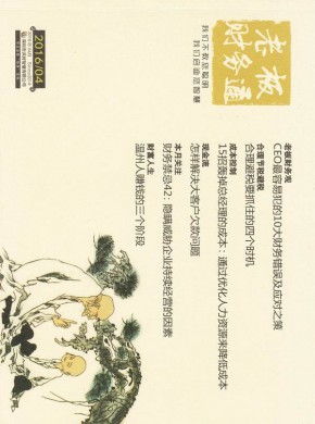老板财务通期刊